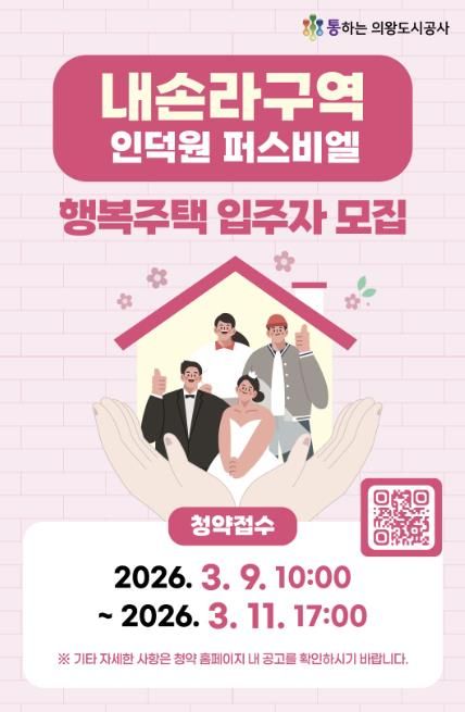 의왕도시공사, 내손라구역 행복주택 입주자 모집 실시