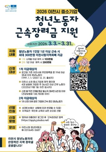 이천시, 2026년 상반기 중소기업 청년노동자 근속장려금 지원사업 참여자 모집