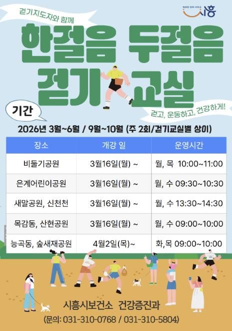 시흥시 '한 걸음 두 걸음 걷기교실' 권역별 운영…시민 일상 속 건강 실천 확산