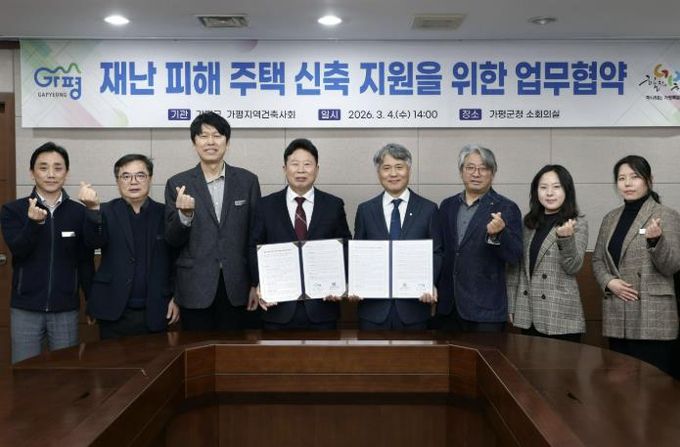 가평군‧가평지역건축사회, 재난주택 복구 '맞손'