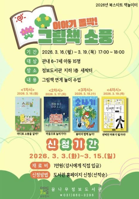 동두천시 꿈나무정보도서관, 2026년 북스타트 책놀이터 '이야기 폴짝, 그림책 소풍' 운영