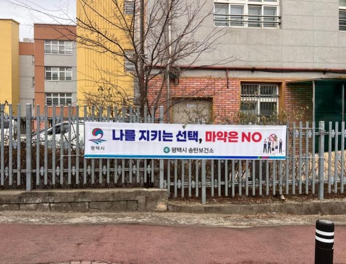 평택시 3월 새 학기, 약물 오남용 및 마약 예방 홍보