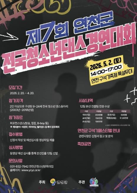 (재)연천군청소년육성재단 (청소년문화의집) 2026년 제7회 연천군 전국 청소년댄스경연대회 참가자 모집