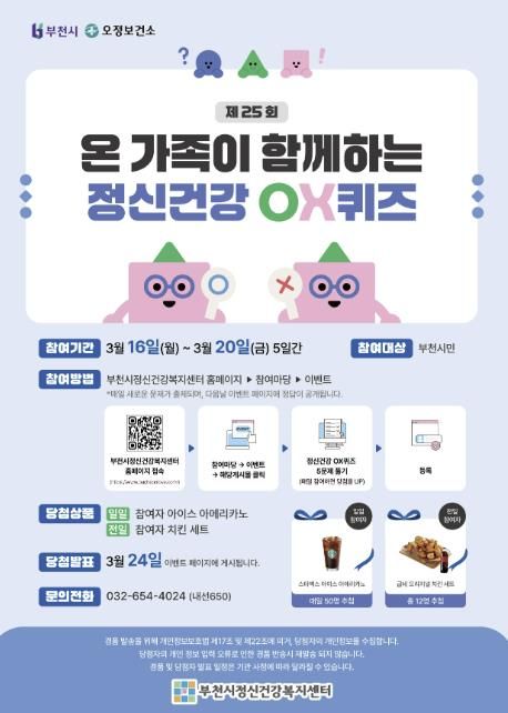 제25회 정신건강OX퀴즈 홍보 포스터