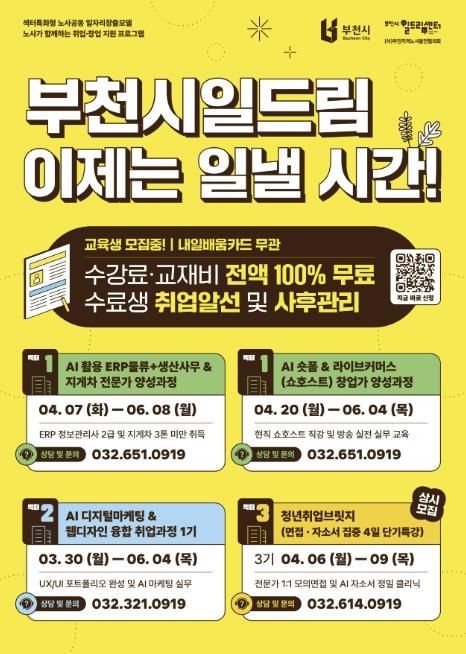 부천시일드림센터 취창업 교육생 모집 홍보 포스터