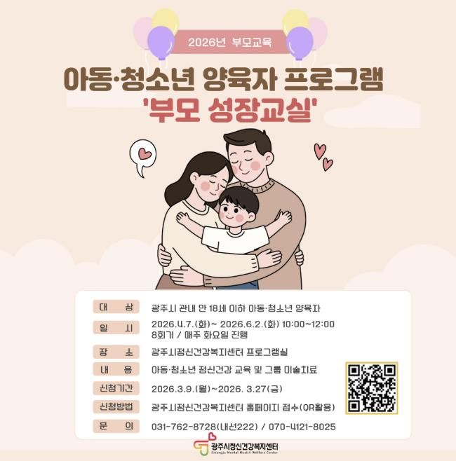 광주시, 아동·청소년 양육자 대상 ‘2026년 제1차 부모 성장 교실’ 운영