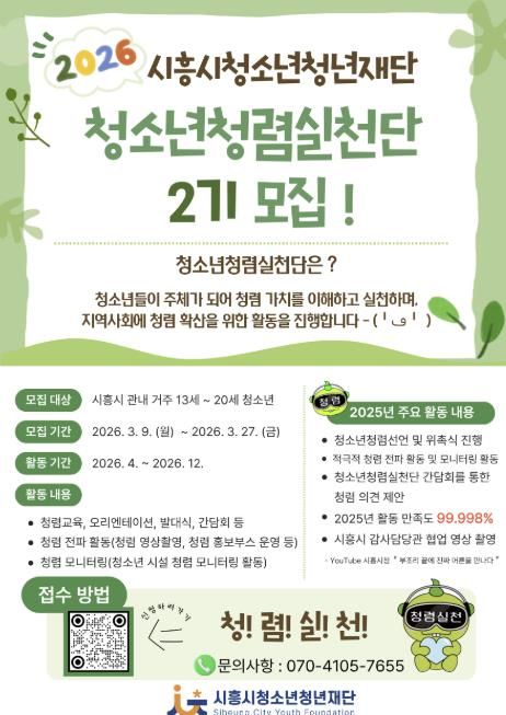 시흥시청소년청년재단, '청소년청렴실천단 2기' 신규단원 5명 선발
