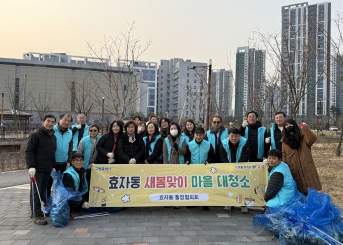 고양시 효자동 통장협의회, 새봄맞이 마을 대청소 실시
