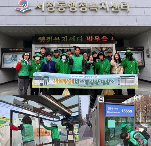 서정동 새마을지도자․부녀회, 새봄맞이 버스 승강장 대청소
