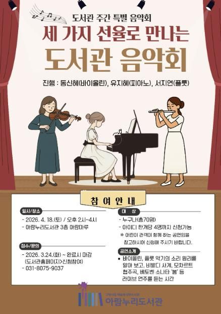 ‘세 가지 선율로 만나는 도서관 음악회’ 홍보문