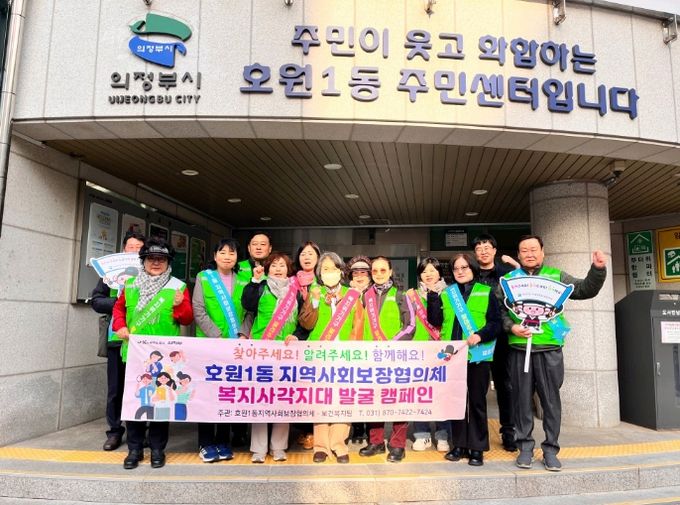 의정부시 호원1동 지사협, 2026년 1차 복지 사각지대 발굴 캠페인 실시