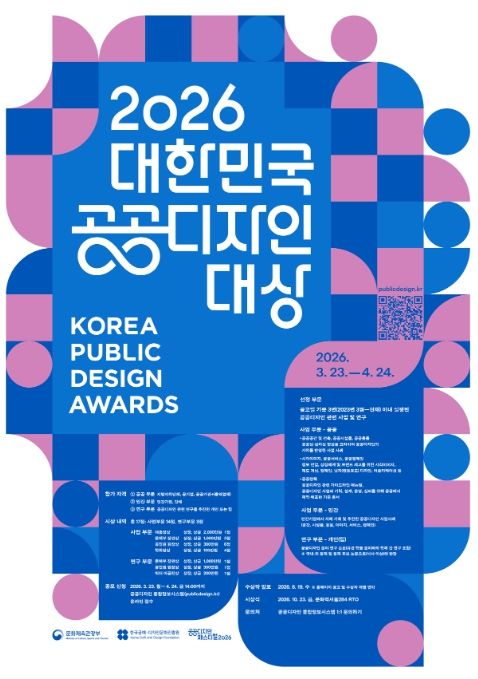 2026 대한민국 공공디자인대상 포스터