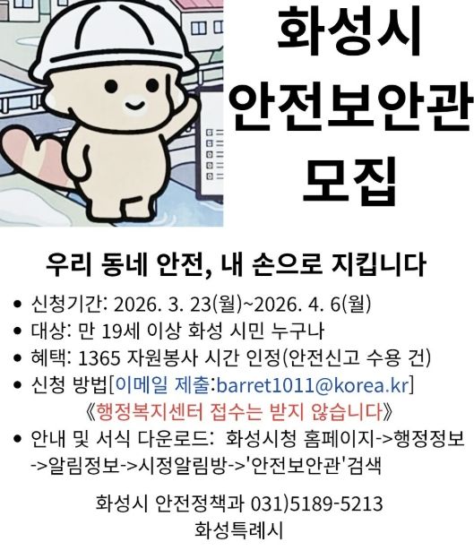 화성시 안전보안관 모집 홍보 포스터