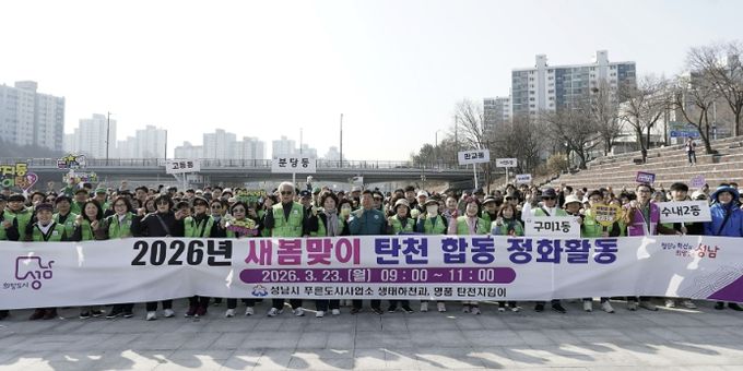 성남시는 3월 23일 신상진 성남시장과 관계 공무원, 시민 참여단체인 명품 탄천지킴이 등 250여 명이 참여한 가운데 탄천 정화 활동을 전개했다