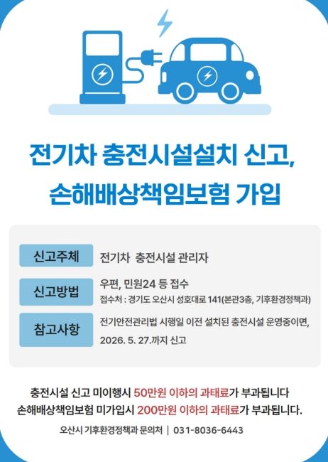 오산시, 전기차 충전시설 설치 신고·책임보험 가입 의무화 안내