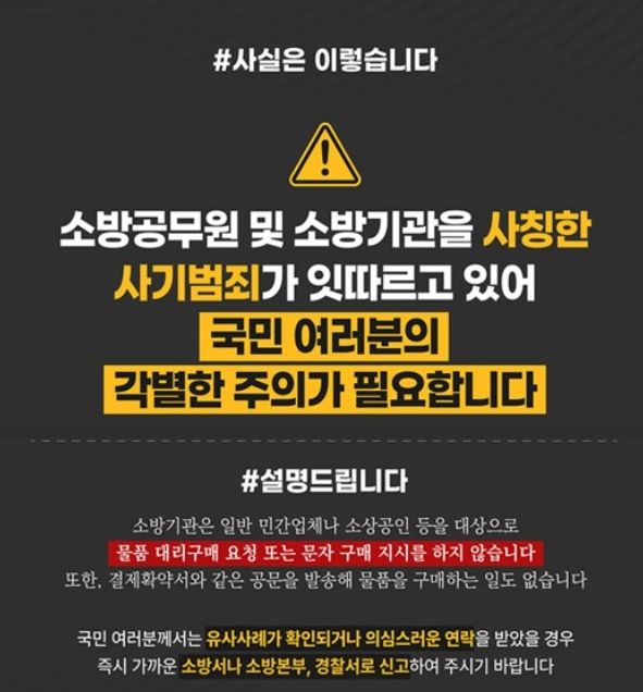 가평소방서, “소방공무원 사칭 사기 주의하세요”