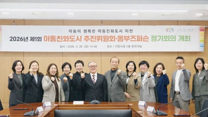 2026년 제1회 아동친화도시 추진위원회·옴부즈퍼슨 정기회의 개최