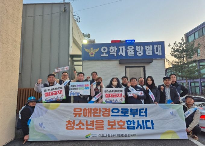 여주시, 새학기 맞이 민·관 합동 청소년 유해환경 점검 및 인식 개선 활동 실시