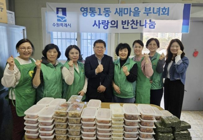 수원시 영통구 영통1동, 새마을부녀회의 정성가득 '사랑의 반찬 나눔 봉사'