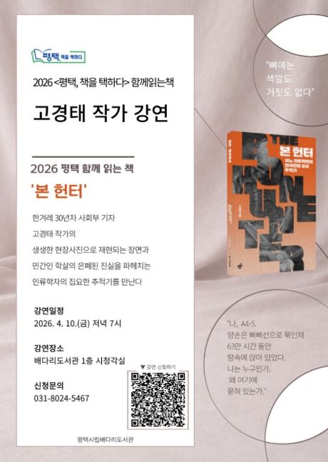 평택시 선정, 2026 함께 읽는 책 '본 헌터' 고경태 작가 초청 강연