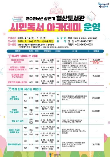 2026년 상반기 철산도서관 '시민독서 아카데미' 운영 안내문.
