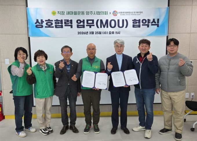 직장·공장새마을운동 양주시협의회-(사)한국다문화청소년 경기북부협회, 상호협력 업무협약(MOU) 체결