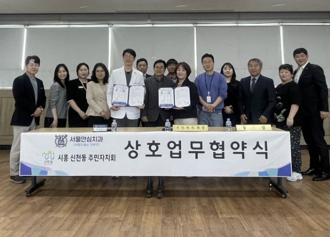 시흥시 신천동 주민자치회-서울안심치과, 업무협약 체결…지역 의료복지 강화