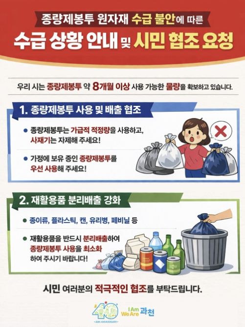 과천시 “종량제봉투 공급 이상 없다”…8개월 이상 재고 확보