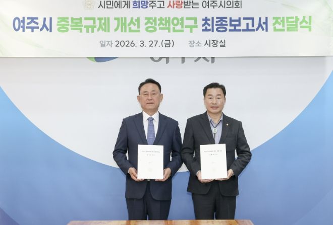 여주시의회 중복규제 개선 최종보고서 전달