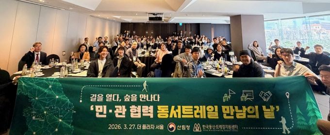 산림청은 27일 서울 더플라자 호텔에서 민관 협력 기반 구축을 위한 ‘동서트레일 만남의 날’을 개최했다.