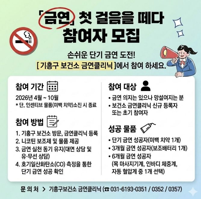 기흥구보건소 단기 금연 프로그램 홍보 포스터