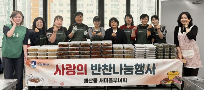 수원시 새마을지도자매산동부녀회, '2026년 사랑의 반찬나눔' 행사 개최