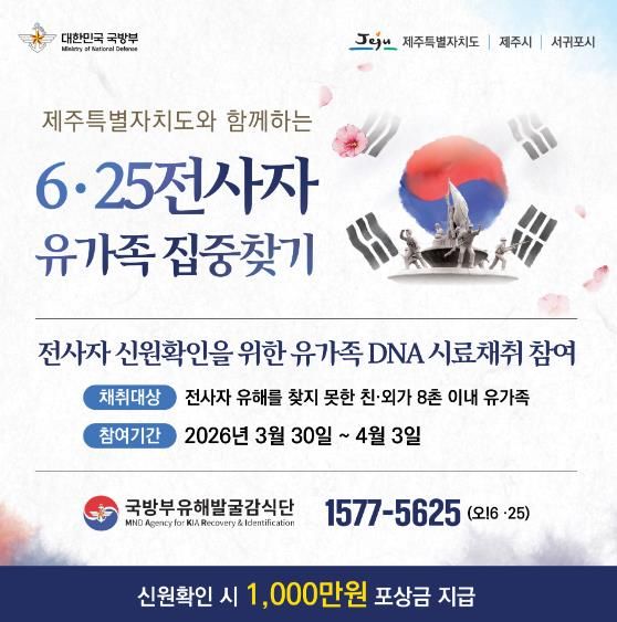 제주특별자치도 ‘유가족 집중 찾기’ 홍보물