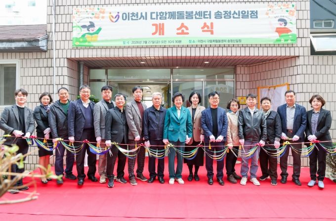 이천시, 다함께돌봄센터 송정신일점 개소… 송정신일아파트 내 설치