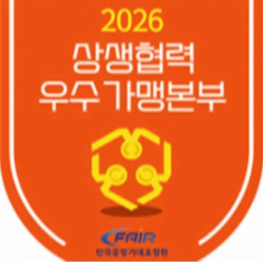 2026년 상생협력 우수 가맹본부 인증 마크