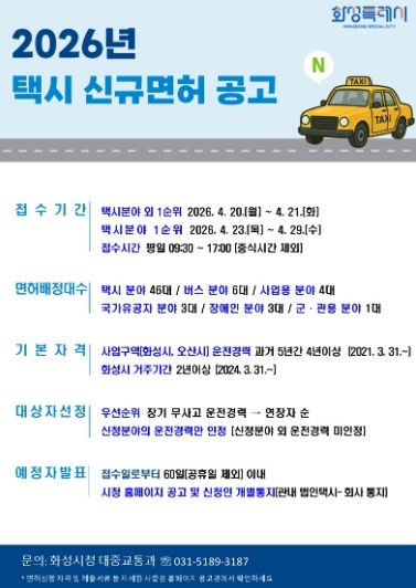 2026년 택시 신규면허 발급 안내 포스터