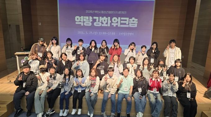 2026년 부천시 청소년 참여 활동의 활기찬 첫걸음을 떼다!