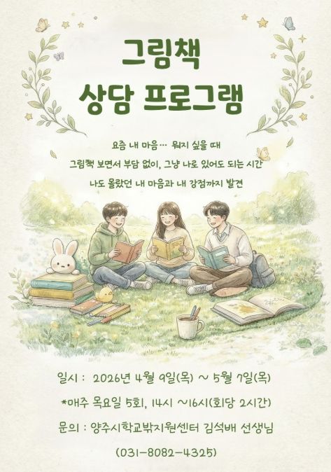 양주시학교밖청소년지원센터, 그림책으로 마음을 만나다