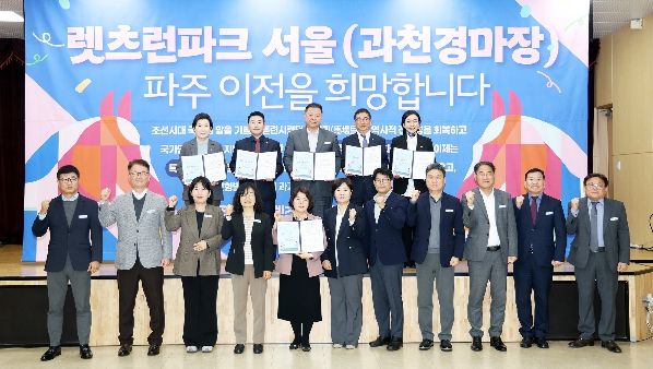 파주시,‘렛츠런파크 서울(과천경마장) 유치’서명식 개최