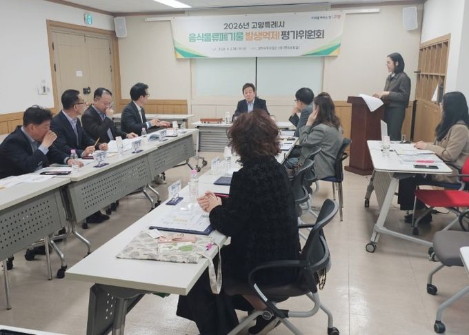 2026년 고양시 음식물류폐기물 발생억제 성과 평가위원회