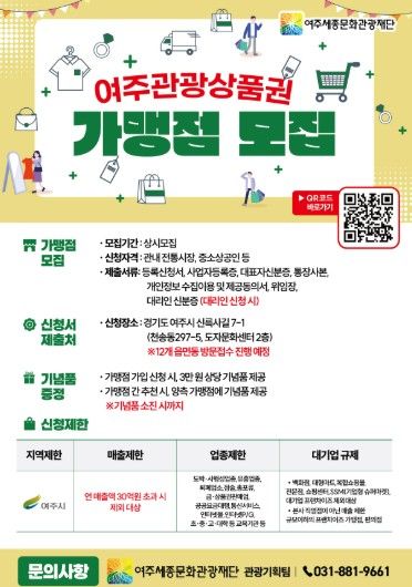 여주시, 관광상품권 가맹점 확대 위해 “읍 ․ 면 ․ 동 현장 접수” 본격 추진