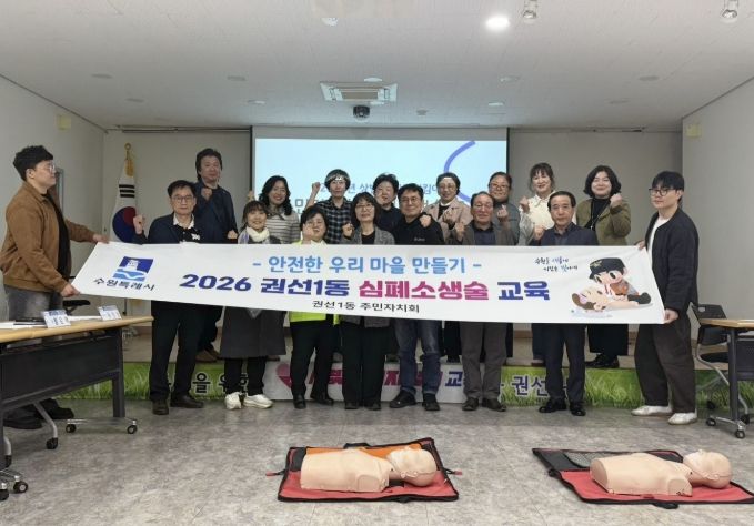 수원시 권선구 권선1동 주민자치회, 안전지킴이 심폐소생술 교육 이수