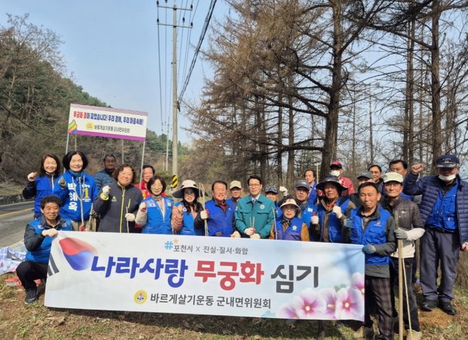 포천시 바르게살기운동 군내면위원회, '나라 사랑 무궁화심기 행사' 개최