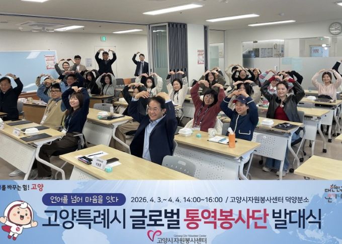 고양시자원봉사센터, 고양시 글로벌 통역봉사단 발대식 진행