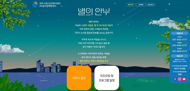 파주시, 유족을 위한 온라인 애도 공간 ‘별의안부’ 운영