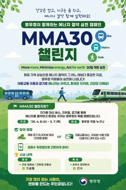 'MMA30 챌린지' 캠페인 포스터