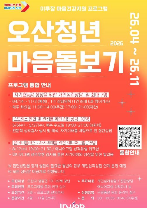 오산시, ‘2026 오산청년 마음돌보기’ 프로그램 운영