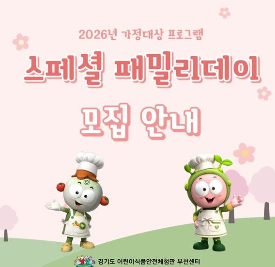 2026년 특화사업 『스페셜 패밀리데이』 참여 가정 모집