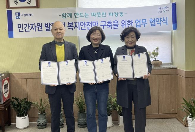 수원시 장안구 파장동, 저소득 취약계층 지원 위해 민·관 협력 맞손