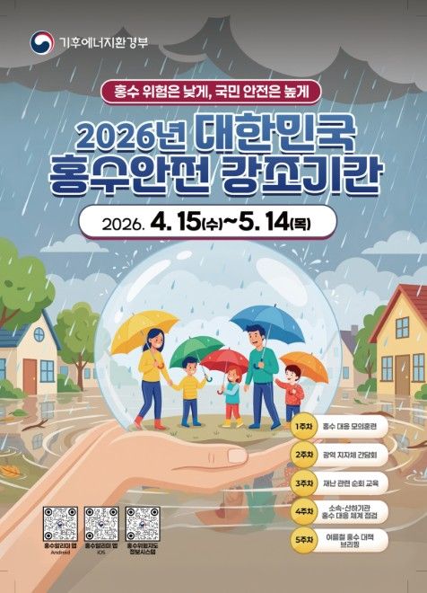 제3회 대한민국 홍수안전강조기간 포스터